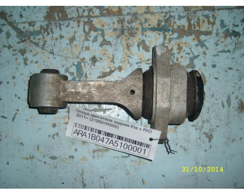 Опора двигателя Kia RIO III 2011-2017 (219501R000)- купить на ➦ А50-Авторазбор по цене 600.00р.. Отправка в регионы.