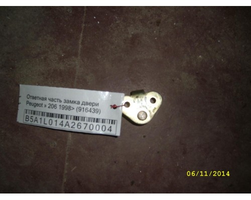 Ответная часть замка двери Peugeot 206 1998-2012 (916439)- купить на ➦ А50-Авторазбор по цене 100.00р.. Отправка в регионы.