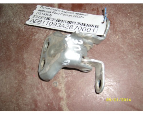 Петля двери задней правой верхняя Ford Fusion 2002-2012 (1518394)- купить на ➦ А50-Авторазбор по цене 200.00р.. Отправка в регионы.