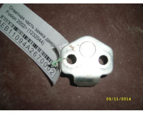 Ответная часть замка двери Ford Fusion 2002-2012 (1232044)- купить на ➦ А50-Авторазбор по цене 100.00р.. Отправка в регионы.