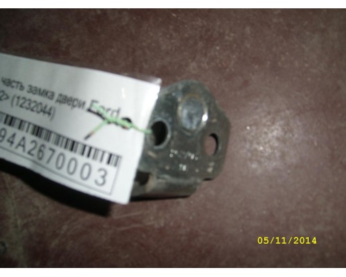 Ответная часть замка двери Ford Fusion 2002-2012 (1232044)- купить на ➦ А50-Авторазбор по цене 200.00р.. Отправка в регионы.