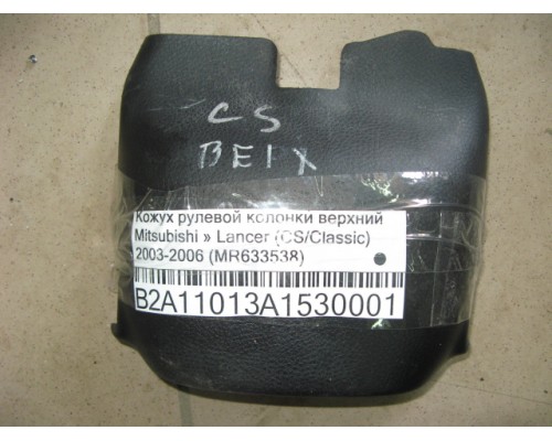 Кожух рулевой колонки Mitsubishi Lancer (CS/Classic) 2003-2006 (MR633538)- купить на ➦ А50-Авторазбор по цене 400.00р.. Отправка в регионы.