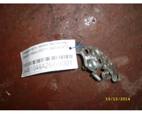 Ответная часть замка багажника Daewoo Matiz (M100/M150) 1998-2015 (94580477)- купить на ➦ А50-Авторазбор по цене 100.00р.. Отправка в регионы.