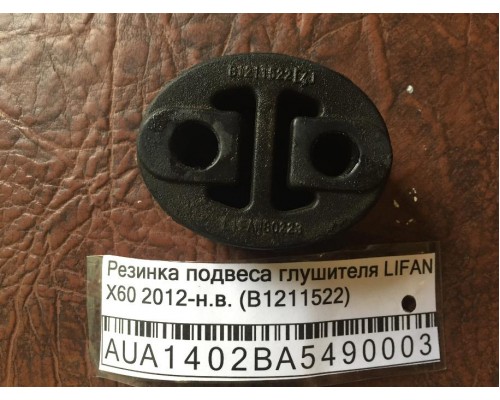 Резинка подвеса глушителя Lifan X60 2012> (B1211522)- купить на ➦ А50-Авторазбор по цене 50.00р.. Отправка в регионы.