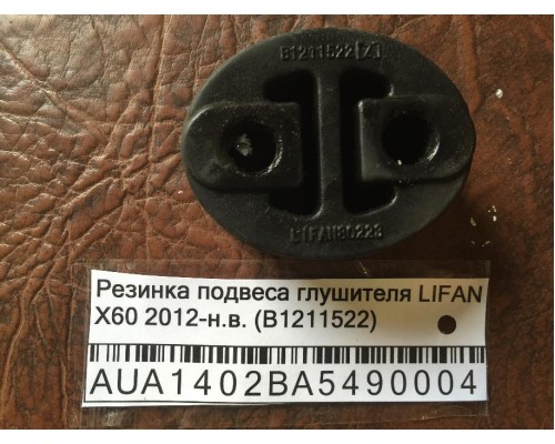 Резинка подвеса глушителя Lifan X60 2012> (B1211522)- купить на ➦ А50-Авторазбор по цене 50.00р.. Отправка в регионы.