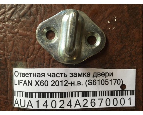 Ответная часть замка двери Lifan X60 2012> (S6105170)- купить на ➦ А50-Авторазбор по цене 100.00р.. Отправка в регионы.