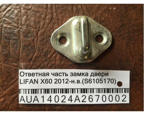 Ответная часть замка двери Lifan X60 2012> (S6105170)- купить на ➦ А50-Авторазбор по цене 100.00р.. Отправка в регионы.