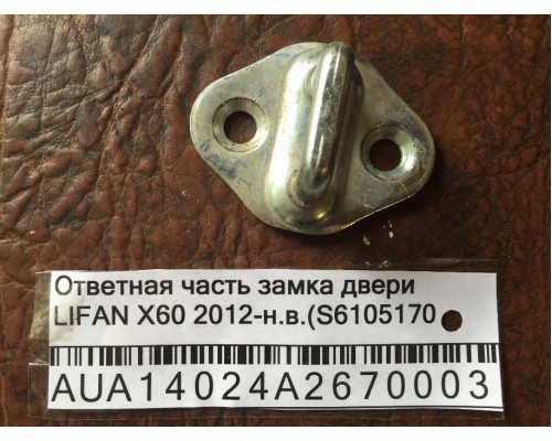 Ответная часть замка двери Lifan X60 2012> (S6105170)- купить на ➦ А50-Авторазбор по цене 100.00р.. Отправка в регионы.