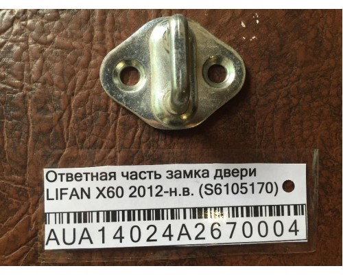 Ответная часть замка двери Lifan X60 2012> (S6105170)- купить на ➦ А50-Авторазбор по цене 100.00р.. Отправка в регионы.