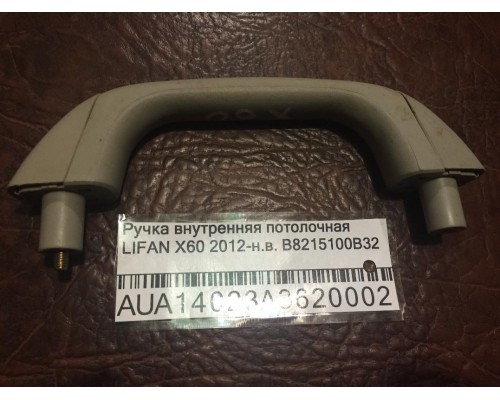 Ручка внутренняя потолочная Lifan X60 2012> (B8215100B32)- купить на ➦ А50-Авторазбор по цене 200.00р.. Отправка в регионы.