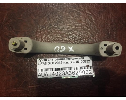 Ручка внутренняя потолочная Lifan X60 2012> (B8215100B32)- купить на ➦ А50-Авторазбор по цене 200.00р.. Отправка в регионы.