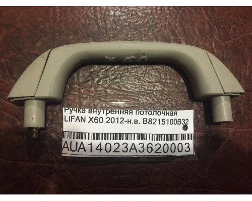 Ручка внутренняя потолочная Lifan X60 2012> (B8215100B32)- купить на ➦ А50-Авторазбор по цене 200.00р.. Отправка в регионы.