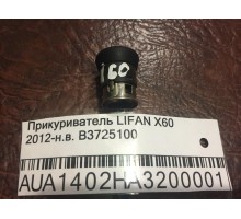 Прикуриватель Lifan X60 2012>
