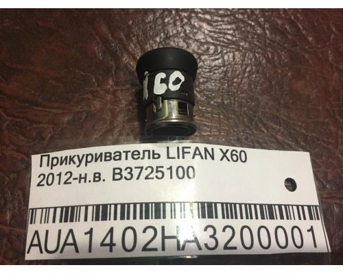 Прикуриватель Lifan X60 2012> (B3725100)- купить на ➦ А50-Авторазбор по цене 100.00р.. Отправка в регионы.