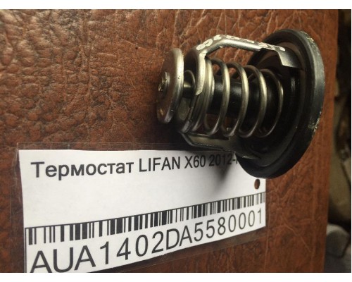 Термостат Lifan X60 2012> ()- купить на ➦ А50-Авторазбор по цене 200.00р.. Отправка в регионы.