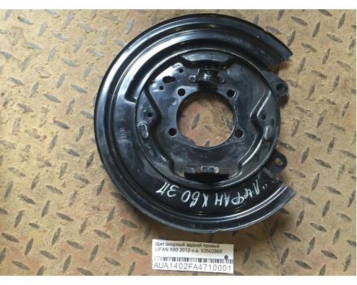 Щит опорный Lifan X60 2012> (S3502900)- купить на ➦ А50-Авторазбор по цене 1100.00р.. Отправка в регионы.