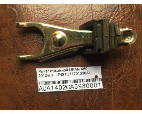Рычаг отжимной Lifan X60 2012> (LF481Q11701330AL)- купить на ➦ А50-Авторазбор по цене 400.00р.. Отправка в регионы.