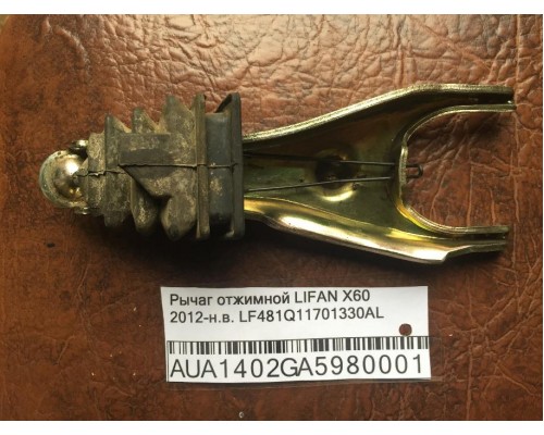 Рычаг отжимной Lifan X60 2012> (LF481Q11701330AL)- купить на ➦ А50-Авторазбор по цене 400.00р.. Отправка в регионы.
