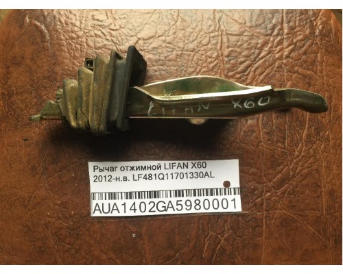 Рычаг отжимной Lifan X60 2012> (LF481Q11701330AL)- купить на ➦ А50-Авторазбор по цене 400.00р.. Отправка в регионы.