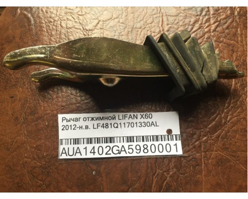Рычаг отжимной Lifan X60 2012> (LF481Q11701330AL)- купить на ➦ А50-Авторазбор по цене 400.00р.. Отправка в регионы.