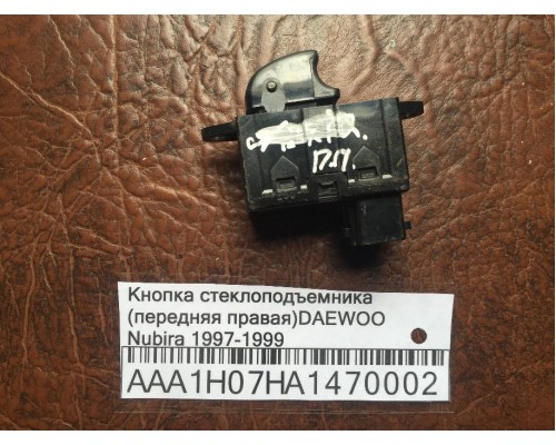 Кнопка стеклоподъемника Daewoo Nubira 1997-1999 ()- купить на ➦ А50-Авторазбор по цене 300.00р.. Отправка в регионы.