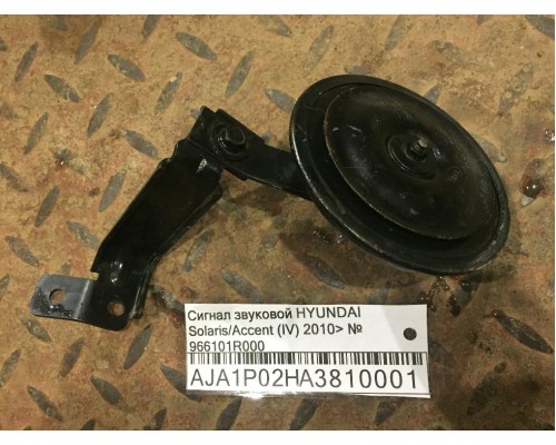 Сигнал звуковой Hyundai Solaris/Accent IV 2010-2017 (966101R000)- купить на ➦ А50-Авторазбор по цене 400.00р.. Отправка в регионы.