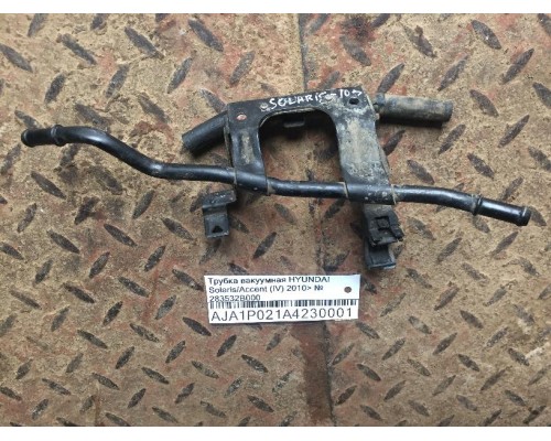 Трубка вакуумная Hyundai Solaris/Accent IV 2010-2017 (283532B000)- купить на ➦ А50-Авторазбор по цене 400.00р.. Отправка в регионы.