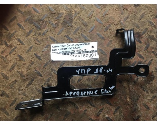 Кронштейн блока управления двигателем Hyundai Solaris/Accent IV 2010-2017 (391092B250)- купить на ➦ А50-Авторазбор по цене 300.00р.. Отправка в регионы.