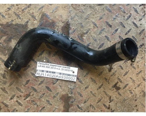 Патрубок радиатора Lifan X60 2012> (S1303210)- купить на ➦ А50-Авторазбор по цене 150.00р.. Отправка в регионы.