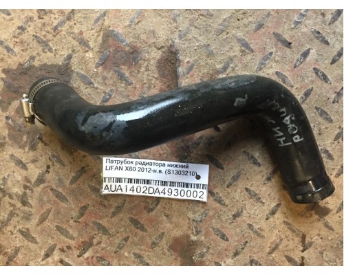 Патрубок радиатора Lifan X60 2012> (S1303210)- купить на ➦ А50-Авторазбор по цене 150.00р.. Отправка в регионы.