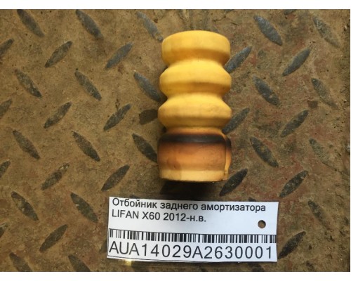 Отбойник заднего амортизатора Lifan X60 2012> ()- купить на ➦ А50-Авторазбор по цене 100.00р.. Отправка в регионы.