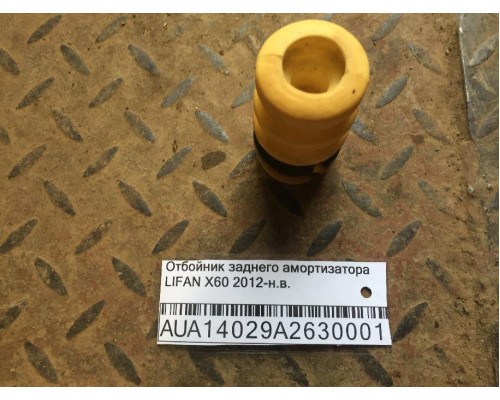 Отбойник заднего амортизатора Lifan X60 2012> ()- купить на ➦ А50-Авторазбор по цене 100.00р.. Отправка в регионы.
