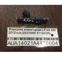 Форсунка инжекторная Lifan X60 2012>