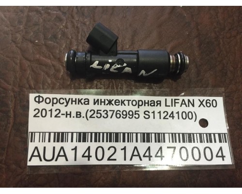 Форсунка инжекторная Lifan X60 2012> ()- купить на ➦ А50-Авторазбор по цене 2000.00р.. Отправка в регионы.