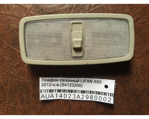 Плафон салонный Lifan X60 2012> ()- купить на ➦ А50-Авторазбор по цене 500.00р.. Отправка в регионы.