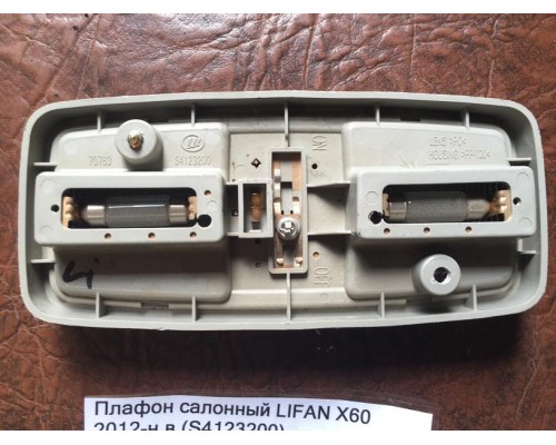 Плафон салонный Lifan X60 2012> ()- купить на ➦ А50-Авторазбор по цене 500.00р.. Отправка в регионы.