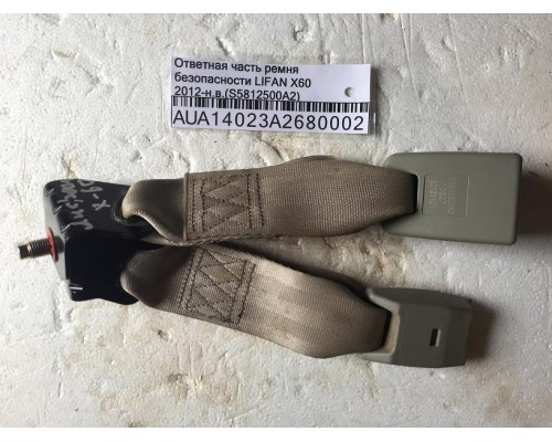 Ответная часть ремня безопасности Lifan X60 2012> ()- купить на ➦ А50-Авторазбор по цене 600.00р.. Отправка в регионы.