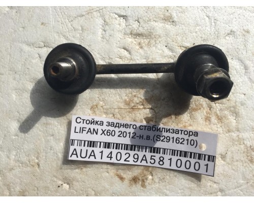 Стойка заднего стабилизатора Lifan X60 2012> ()- купить на ➦ А50-Авторазбор по цене 100.00р.. Отправка в регионы.