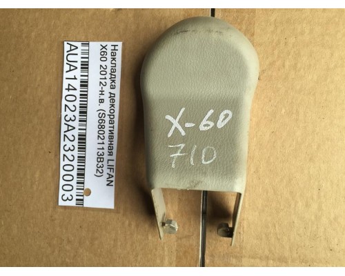 Накладка декоративная Lifan X60 2012> ()- купить на ➦ А50-Авторазбор по цене 150.00р.. Отправка в регионы.