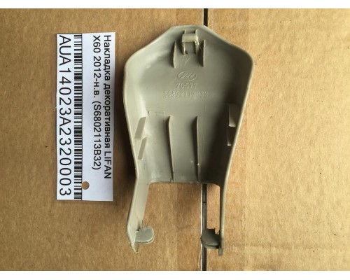 Накладка декоративная Lifan X60 2012> ()- купить на ➦ А50-Авторазбор по цене 150.00р.. Отправка в регионы.