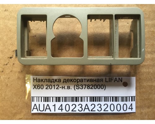 Накладка декоративная Lifan X60 2012> ()- купить на ➦ А50-Авторазбор по цене 150.00р.. Отправка в регионы.