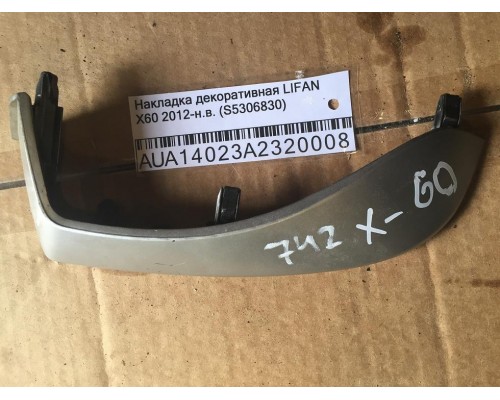 Накладка декоративная Lifan X60 2012> ()- купить на ➦ А50-Авторазбор по цене 400.00р.. Отправка в регионы.