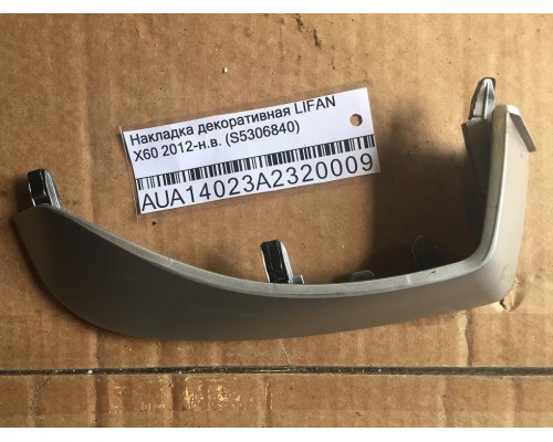 Накладка декоративная Lifan X60 2012> ()- купить на ➦ А50-Авторазбор по цене 400.00р.. Отправка в регионы.