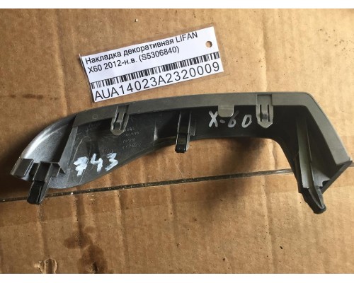 Накладка декоративная Lifan X60 2012> ()- купить на ➦ А50-Авторазбор по цене 400.00р.. Отправка в регионы.