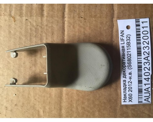 Накладка декоративная Lifan X60 2012> ()- купить на ➦ А50-Авторазбор по цене 150.00р.. Отправка в регионы.