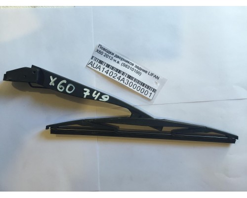 Поводки дворников задние Lifan X60 2012> ()- купить на ➦ А50-Авторазбор по цене 400.00р.. Отправка в регионы.