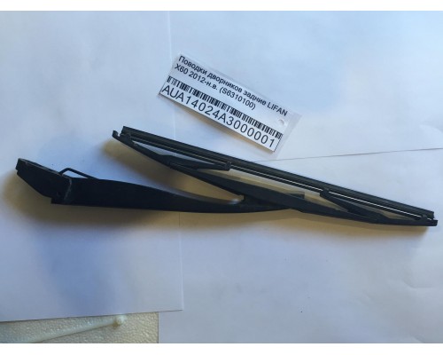 Поводки дворников задние Lifan X60 2012> ()- купить на ➦ А50-Авторазбор по цене 400.00р.. Отправка в регионы.