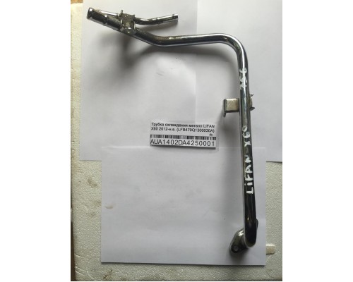 Трубка охлаждения металл Lifan X60 2012> ()- купить на ➦ А50-Авторазбор по цене 600.00р.. Отправка в регионы.