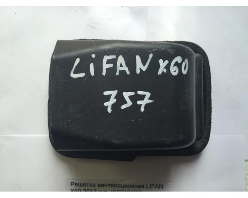 Решетка вентиляционная Lifan X60 2012> ()- купить на ➦ А50-Авторазбор по цене 300.00р.. Отправка в регионы.