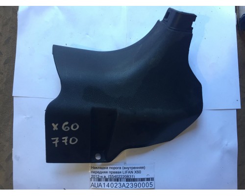 Накладка порога (внутренняя) Lifan X60 2012> ()- купить на ➦ А50-Авторазбор по цене 400.00р.. Отправка в регионы.